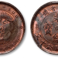  江苏省造光绪元宝中花十文高满文大九尾 PCGS MS 63