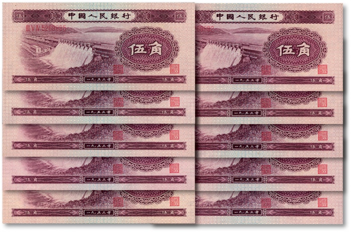  第二版人民币1953年伍角共10枚连号，全新
