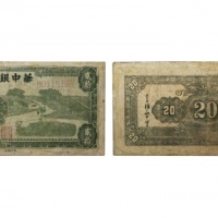  民国三十四年华中银行农耕图二十元纸钞 B0118188 