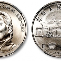  1993年宋庆龄诞辰100周年纪念壹圆样币 NGC MS 67