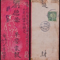  1909年云南府寄昭通中式美术封，背贴蟠龙2分一枚