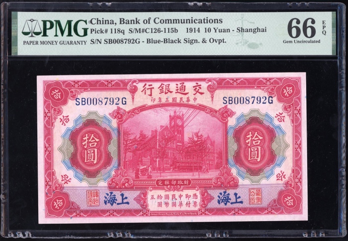  民国三年交通银行拾圆一对，相近编号SB008792G 及 794G，均PMG 66EPQ