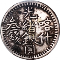  1903年新疆喀什光绪银圆叁钱，PCGS VF Detail曾黏贴，#44277015