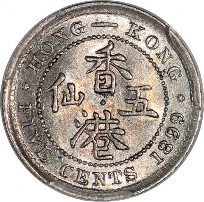  1899年香港5仙，PCGS MS63，#4233419-001 Hong Kong, 5 cents, 1899, PCGS MS63 #44789171