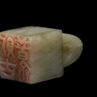  清白玉则古普斋印阳刻 