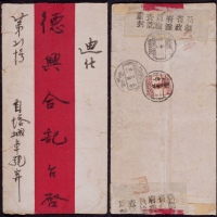  1930年新疆塔城寄迪化红条检查封，背贴北京一版帆船“限新省贴用”6分一枚