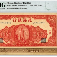  民国三十五年（1946年）北海银行红色纪念塔图壹百圆，色彩浓郁，纹路清晰，原汁原味，九五成新（低评）