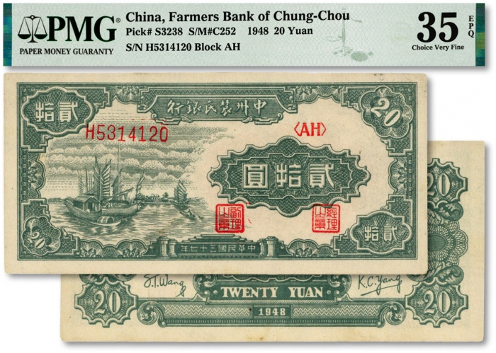  民国三十七年（1948年）中州农民银行帆船图贰拾圆，纸张白净，纹理清晰，色彩明艳纯正，原汁原味，九成新（严重低评，敬请观阅实物）