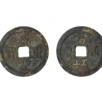  清代咸丰宝苏当五十尔宝 美品