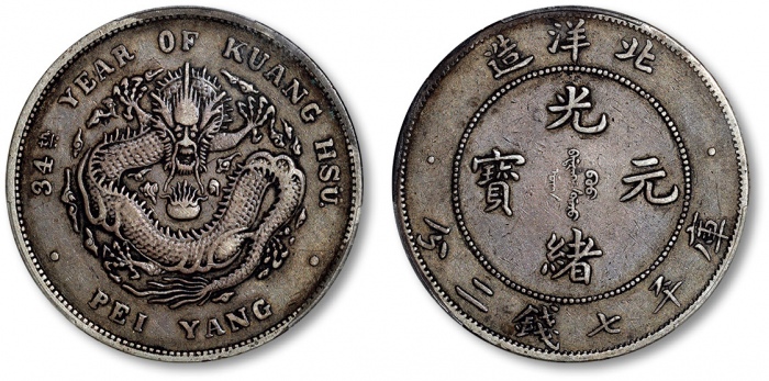  北洋造光绪34年七钱二分小字 PCGS VF 35
