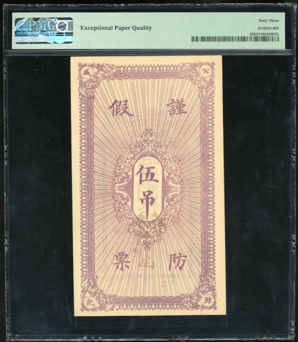  公源盛伍吊库存票，PMG 63EPQ