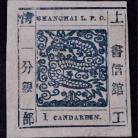  1865-66年上海工部大龙一分银蓝色新票一枚