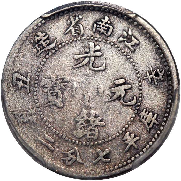  江南省造辛丑光绪元宝库平七分二釐，老龙，大花版，PCGS F12，#80152995