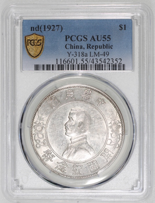  民国十六年开国纪念币孙像一圆，PCGS AU55，#43542352