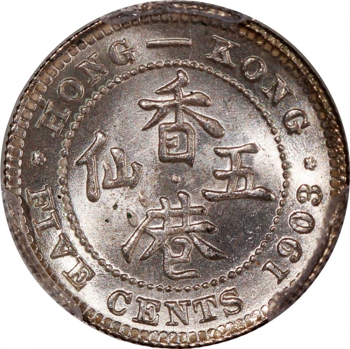  1903年香港爱德华七世五仙一组3枚，均评PCGS MS65，#46484349，#46484377，#46484384