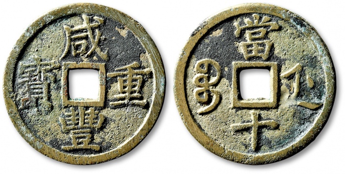  清代咸丰宝浙当十普版 极美品