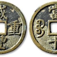  清代咸丰宝浙当十普版 极美品