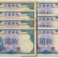  民国三十一年（1942年）中央银行德纳罗版拾圆共7枚，部分连号，原汁原味，九八成新