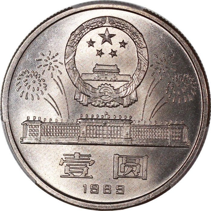  1989年中国1元铜镍币，中华人民共和国四十週年纪念，PCGS MS67，#43109780