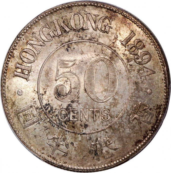  1894年香港维多利亚半圆，PCGS MS62，#46484306，為本版别最后发行年份，细节保留完好，PCGS纪录中只得2枚1894年半圆获评MS级别，万勿错过
