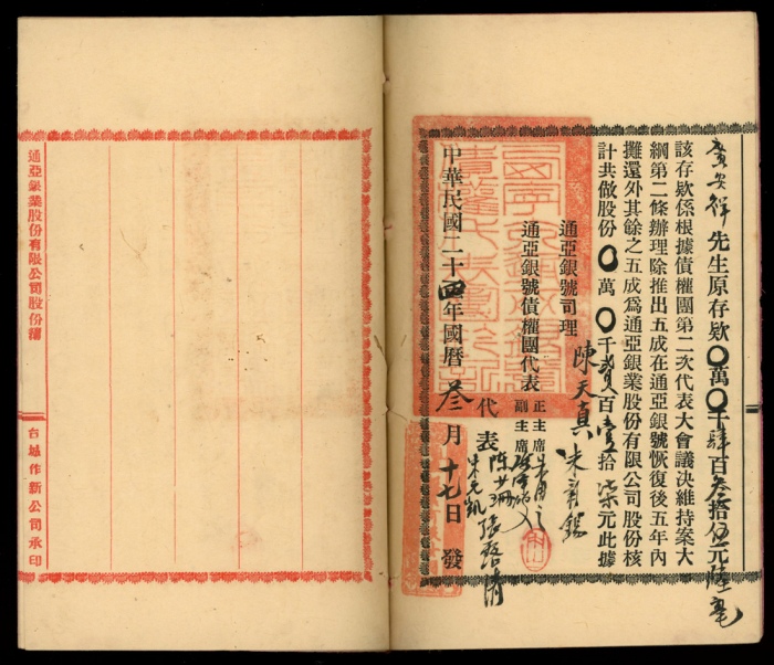  1935年西寧市通亚银业股份有限公司股份簿，内有7位董市签名，包括主席，保存完好