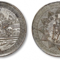  民国二十八年中央造币厂桂林分厂周年纪念章 PCGS MS 61