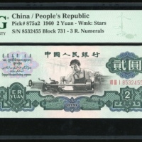  1960年中国人民银行第三版人民币2元，星水印，编号 VII III I 8532455. PMG 55EPQ