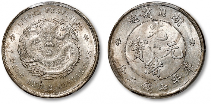  湖北省造光绪元宝七钱二分普通 PCGS AU 58
