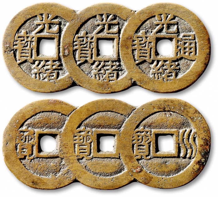  清代光绪通宝宝川三连体套子钱 轩德泉评 82+