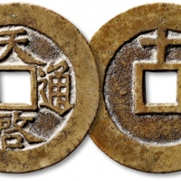  明代天启通宝折十背上十 极美品