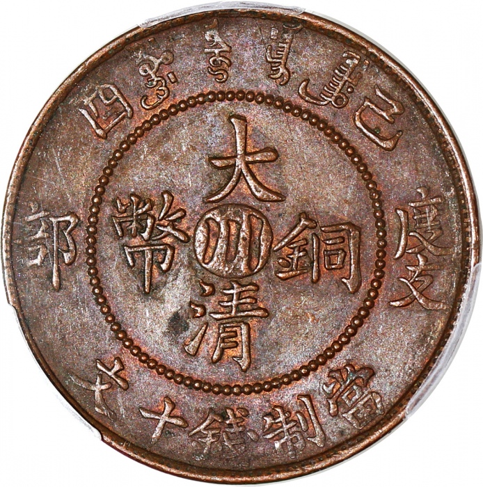  四川省中心川字十文铜币2枚一组，包括丙午户部大清铜币及己酉度支部大清铜币，分别评PCGS AU 55及AU58，#42544639, 42377320