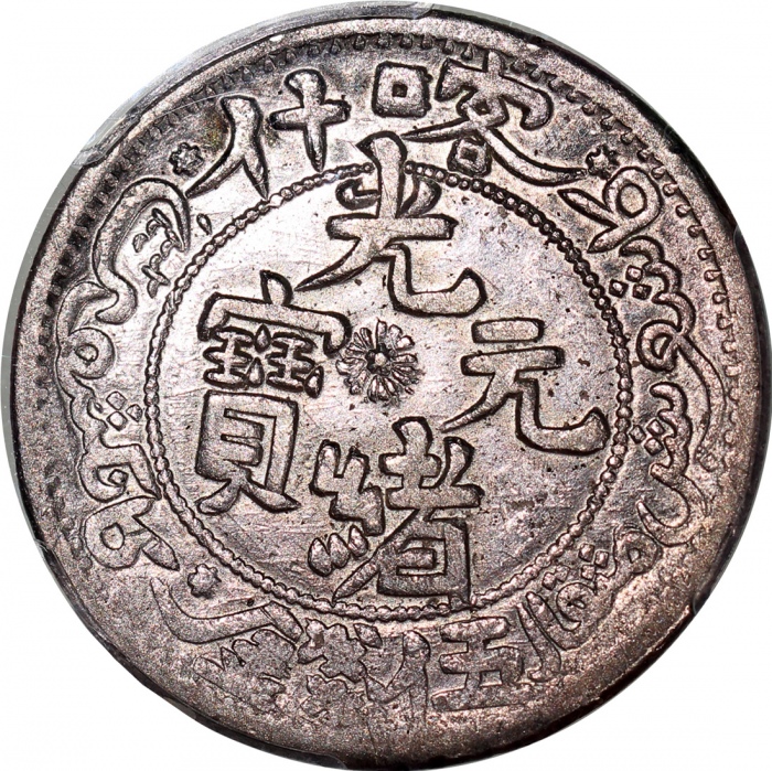  1905年新疆喀什光绪元宝伍钱银币，PCGS AU Detail，#42376895