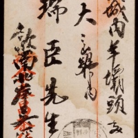  1922年安徽北岸寄杭州封，红框封贴北京二版帆船3分一枚