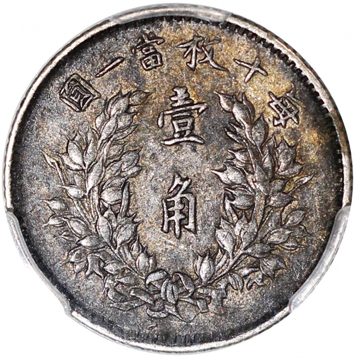  民国三年袁世凯像一角，PCGS AU Detail有环境损害，#42654319
