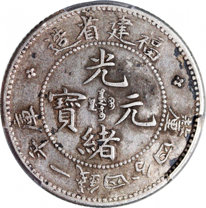  福建省造光绪元宝库平一钱四分四釐，PCGS XF Detail有环境损害，#41783536