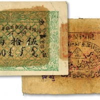  新疆纸币共2种，详分：1934年和阗行政长公署印流通钞票壹两，军阀马虎山发行；1935年新疆省政府财政厅库官票伍拾两；色彩明艳清晰，原汁原味，海外资深藏家出品，八至八五成新