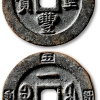  清代咸丰宝福一十重宝边计重 极美品