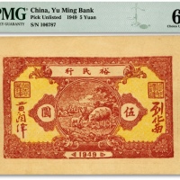  1949年裕民行牧羊图伍圆，广东潮汕解放区纸币，罕见，纸张硬挺，图案清晰，色彩浓艳，原汁原味，沪上前辈出品，全新