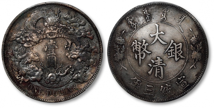  宣统三年大清银币壹圆普通 PCGS XF Details