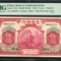  民国三年交通银行伍圆，天津地名，编号N968372，PMG 64