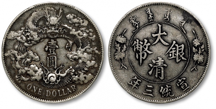  宣统三年大清银币壹圆普通 PCGS XF 40
