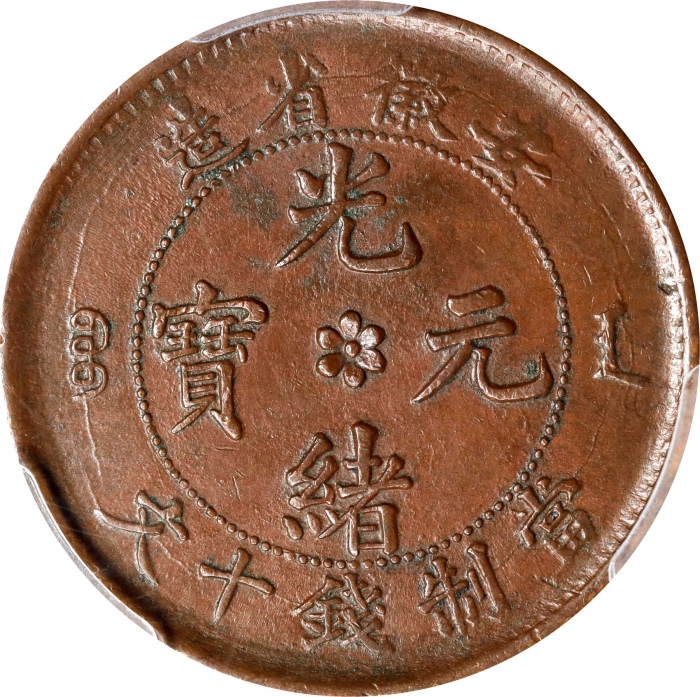  安徽省造光绪元宝中花十文粗鳞龙 PCGS AU 55 CHINA. Anhwei. 10 Cash, ND (1902-06). Kuang-hsu (Guangxu). PCGS AU-55.