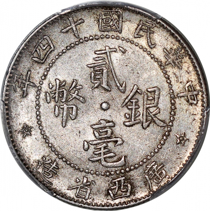  民国十四年广西省造贰毫银币，PCGS AU55，#37272297