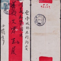  1916年（洪宪元年）个旧厅寄云南府红条封，贴北京一版帆船3分一枚