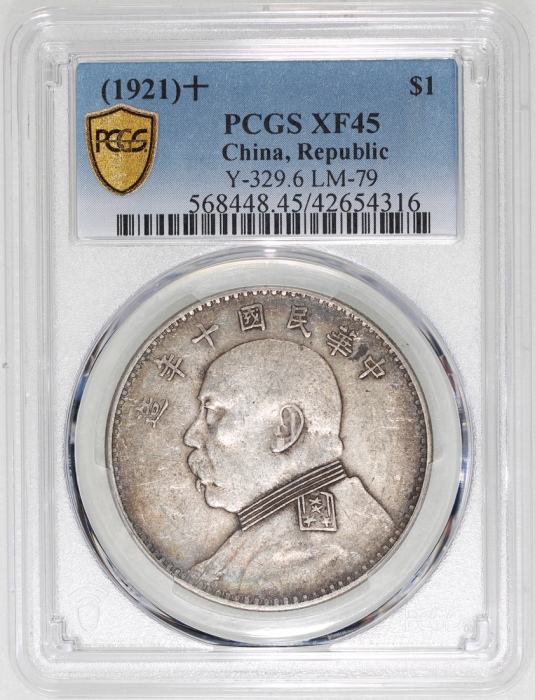  民国十年袁世凯像一圆，PCGS XF45，#42654316