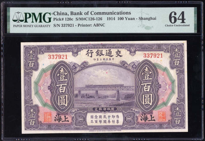  民国三年交通银行一百圆，连号337920-21，PMG 64