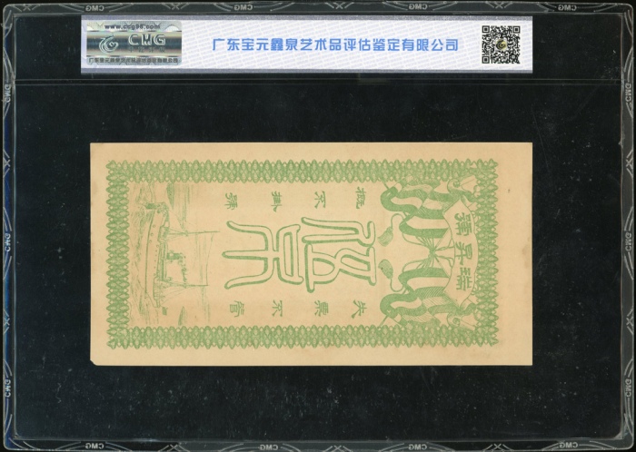  瑞昇号伍吊文库存票，CMG 62EPQ