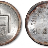  云南省造富字一两 近未流通