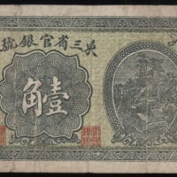  民国四年东三省官银号一角，编号72123，GF