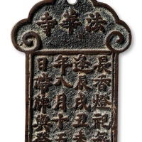  清代法华寺-长香灯祀每逢辰戌丑未年入月十五日带牌兴祭挂花 华夏 古 XF82